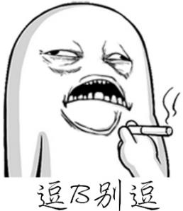 逗比是什么意思?挺逗的二比犯二傻有點(diǎn)可愛 傻逼逗比呆逼區(qū)別