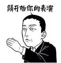 請開始你的表演是什么意思?什么梗?請開始你的表演表情包