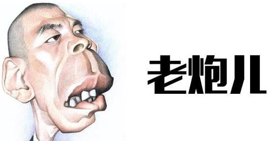 北京話老炮兒是什么意思?馮小剛電影老炮兒想表達(dá)什么意思