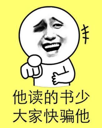我讀書(shū)少你別騙我是什么意思?我讀書(shū)少你可別騙我圖片表情包