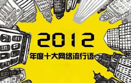 網(wǎng)絡(luò)用語大全:2012年網(wǎng)絡(luò)流行語最全盤點(diǎn) 屌絲、吃貨、重口味……
