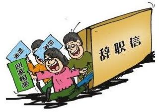 裸辭是什么意思?魄力+財力+才力=快樂裸辭