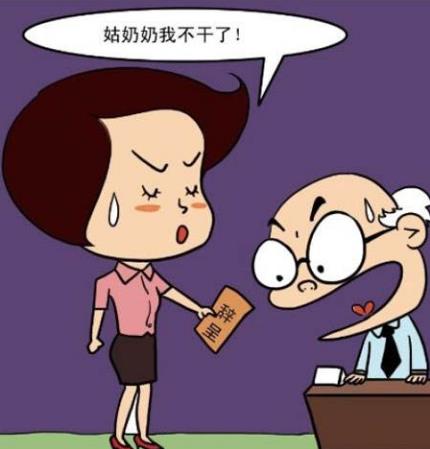 裸辭是什么意思?魄力+財力+才力=快樂裸辭