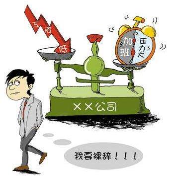 裸辭是什么意思?魄力+財力+才力=快樂裸辭