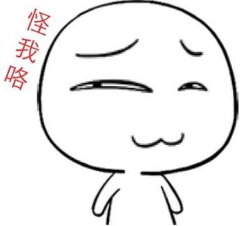 怪我咯是什么意思?對方說怪我咯怎么回復 怪我咯下一句怎么接