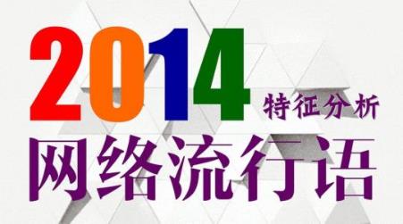 2014十大網(wǎng)絡(luò)用語