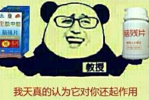 腦殘片是什么意思?腦殘片是什么藥?神藥腦殘片是治療什么的
