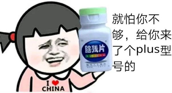 腦殘片是什么意思?腦殘片是什么藥?神藥腦殘片是治療什么的