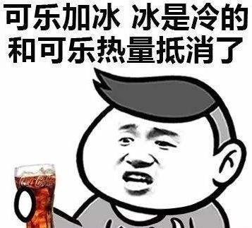 肥宅快樂(lè)水是什么意思?為什么可樂(lè)叫肥宅快樂(lè)水?喝可樂(lè)為什么容易長(zhǎng)胖