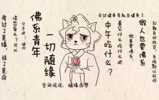 佛系是什么意思什么梗?佛系及衍生詞語(yǔ)刷屏 佛系和佛教有關(guān)系嗎