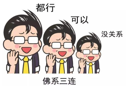 佛系是什么意思什么梗?佛系及衍生詞語(yǔ)刷屏 佛系和佛教有關(guān)系嗎