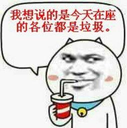 在座的各位都是垃圾是什么意思 我不是針對(duì)誰,在座的各位都是垃圾