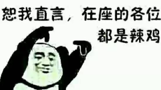 在座的各位都是垃圾是什么意思 我不是針對(duì)誰,在座的各位都是垃圾