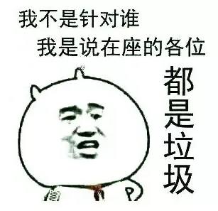 在座的各位都是垃圾是什么意思 我不是針對(duì)誰,在座的各位都是垃圾