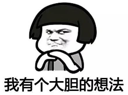 我有一個(gè)大膽的想法是什么意思什么梗?我有一個(gè)無恥又大膽的想法