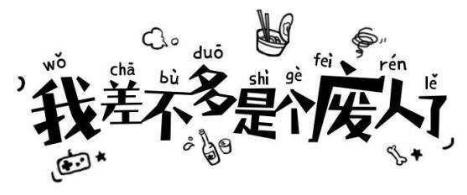 喪文化是什么意思?為何會出現(xiàn)喪文化?喪文化為何會刷屏火起來