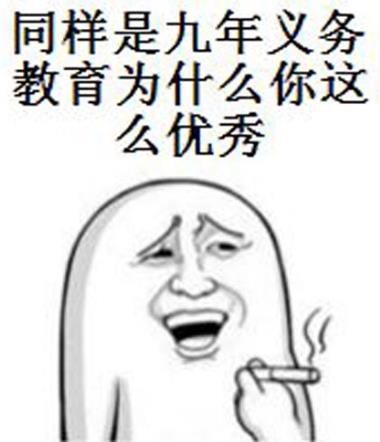 “同樣是九年義務(wù)教育,為何你如此的優(yōu)秀”是什么意思什么梗