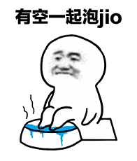 泡jio是什么意思什么梗?jio是哪個(gè)地方的方言 一起泡jio表情包