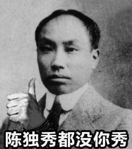陳獨秀都沒你秀是什么意思什么梗?網(wǎng)上流行陳獨秀都沒你秀之類的話