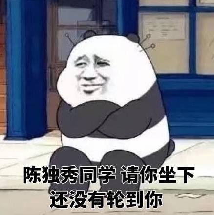 陳獨秀都沒你秀是什么意思什么梗?網(wǎng)上流行陳獨秀都沒你秀之類的話