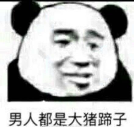 男人都是大豬蹄子是什么意思什么梗?女人吐槽男人沒有一個(gè)好東西