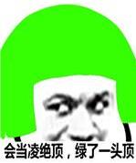 當然是選擇原諒她是什么意思什么梗?當然是選擇原諒她綠帽子表情包