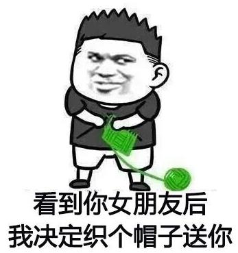 當然是選擇原諒她是什么意思什么梗?當然是選擇原諒她綠帽子表情包