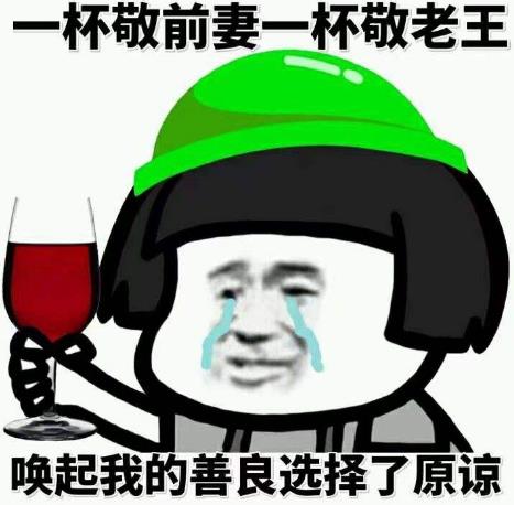 當然是選擇原諒她是什么意思什么梗?當然是選擇原諒她綠帽子表情包