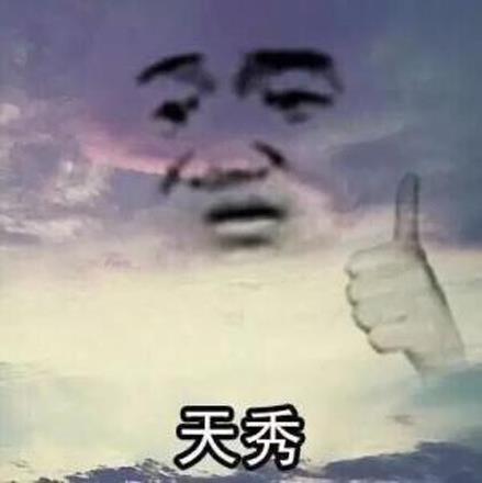 天秀是什么意思什么梗?主播圈的口頭禪 操作很優(yōu)秀很666