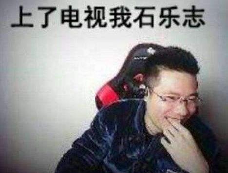 石樂志是什么意思什么梗 大司馬口頭禪你怕是石樂志 失了智諧音詞