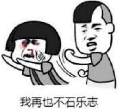 石樂志是什么意思什么梗 大司馬口頭禪你怕是石樂志 失了智諧音詞