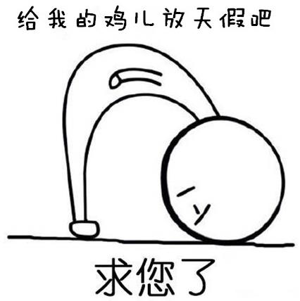 給我的雞兒放天假是什么意思什么梗?少發(fā)點(diǎn)大尺度福利圖 給雞兒放天假