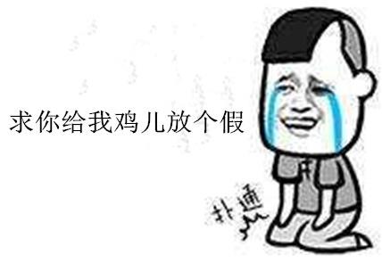給我的雞兒放天假是什么意思什么梗?少發(fā)點(diǎn)大尺度福利圖 給雞兒放天假