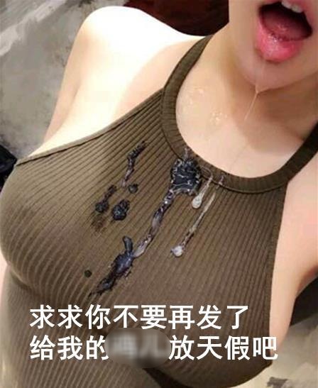 給我的雞兒放天假是什么意思什么梗?少發(fā)點(diǎn)大尺度福利圖 給雞兒放天假