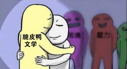 脆皮鴨文學(xué)是什么意思什么梗?cpy文學(xué)=同性戀插屁眼耽美攻和受的小說