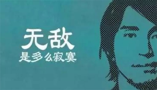 無(wú)敵是多么寂寞是什么意思什么梗 無(wú)敵是多么寂寞出自《美人魚》