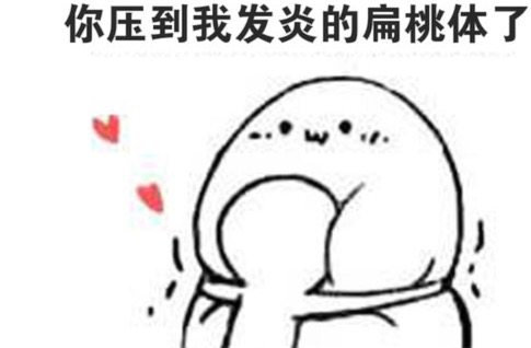 下面有請扁桃體發(fā)炎是什么意思 下面有請陳獨秀同學(xué)發(fā)言