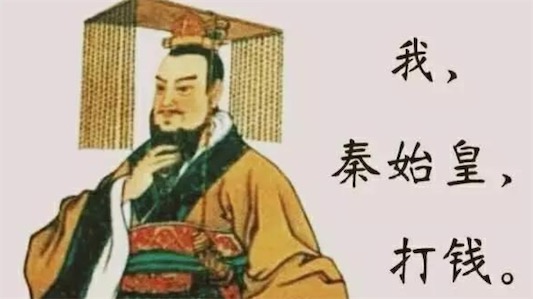 我秦始皇打錢是什么意思 網(wǎng)絡(luò)流行語(yǔ)我秦始皇打錢的含義