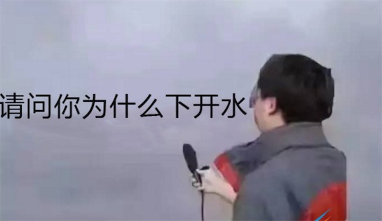 下開水是什么意思什么梗 網(wǎng)絡(luò)流行語下開水的含義