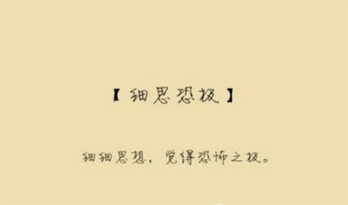 細思極恐是什么意思 仔細想想 就會覺得恐怖到了極點