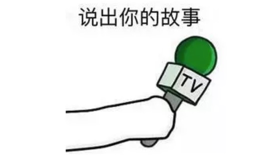 說出你的故事是什么梗 說出你的故事 請(qǐng)開始你的表演