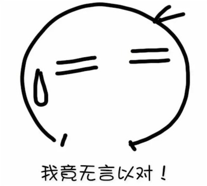 我竟無言以對(duì)是什么意思什么梗 我竟無言以對(duì)出自《萬萬沒想到》