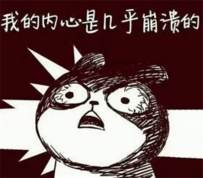 我的內(nèi)心幾乎是崩潰的是什么意思 我的內(nèi)心是崩潰的含義