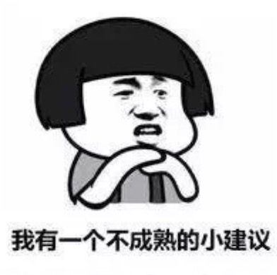 我有一個不成熟的小建議是什么意思 不成熟的小建議的含義