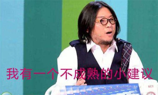 我有一個不成熟的小建議是什么意思 不成熟的小建議的含義