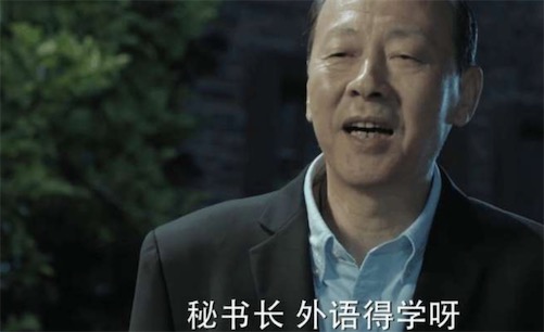 學(xué)外語是什么意思什么梗 學(xué)外語出自《人民的名義》