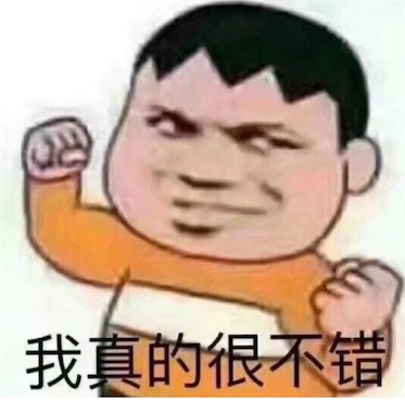 我是真的很不錯是什么意思什么梗 我是真的很不錯的出處及含義