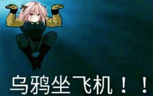 烏鴉坐飛機是什么意思什么梗 烏鴉坐飛機出自《成龍歷險記》