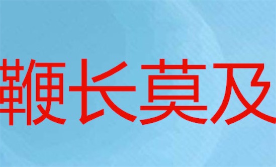 鞭長莫及什么意思什么梗 網(wǎng)絡(luò)流行語鞭長莫及的含義