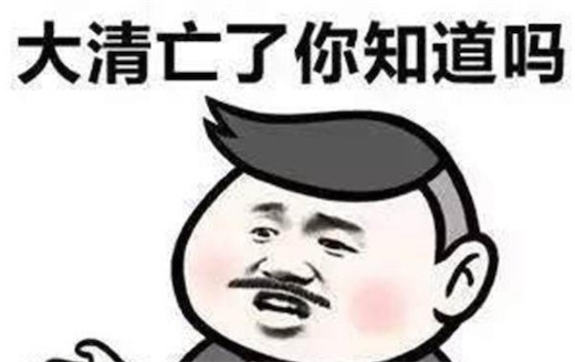 大清亡了什么意思什么梗 朕的大清亡了 不可能的含義